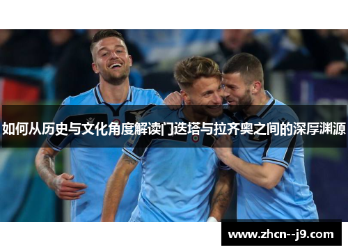 如何从历史与文化角度解读门迭塔与拉齐奥之间的深厚渊源