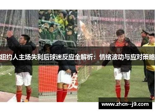 纽约人主场失利后球迷反应全解析：情绪波动与应对策略
