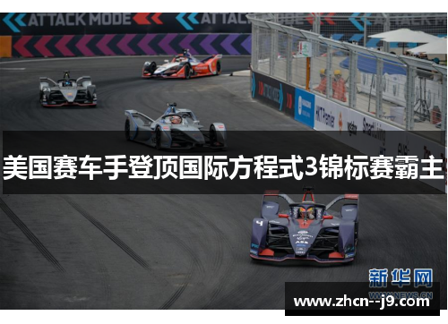 美国赛车手登顶国际方程式3锦标赛霸主