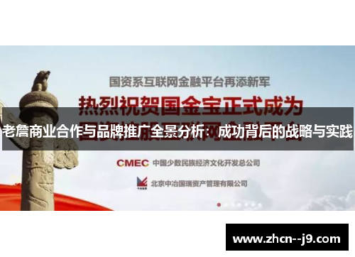 老詹商业合作与品牌推广全景分析:成功背后的战略与实践 老詹商业合作与品牌推广全景分析:成功背后的战略与实践