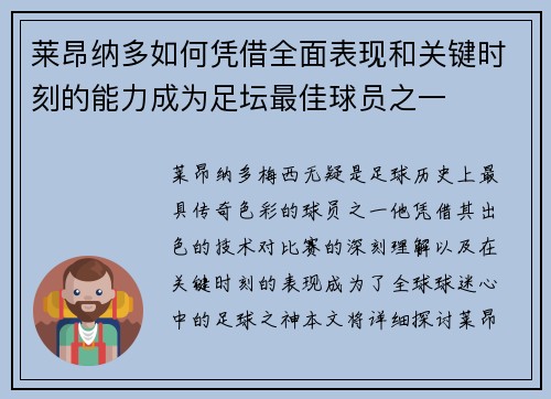 莱昂纳多如何凭借全面表现和关键时刻的能力成为足坛最佳球员之一