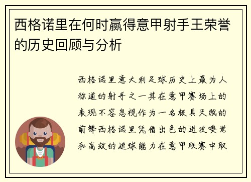 西格诺里在何时赢得意甲射手王荣誉的历史回顾与分析