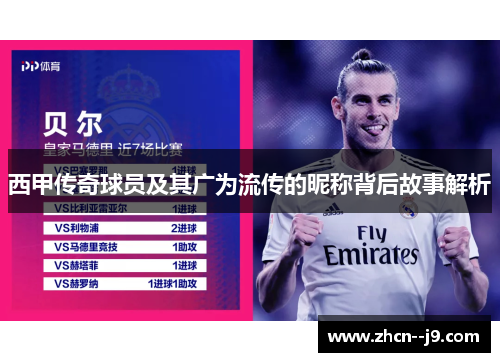 西甲传奇球员及其广为流传的昵称背后故事解析