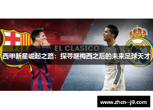 西甲新星崛起之路：探寻继梅西之后的未来足球天才