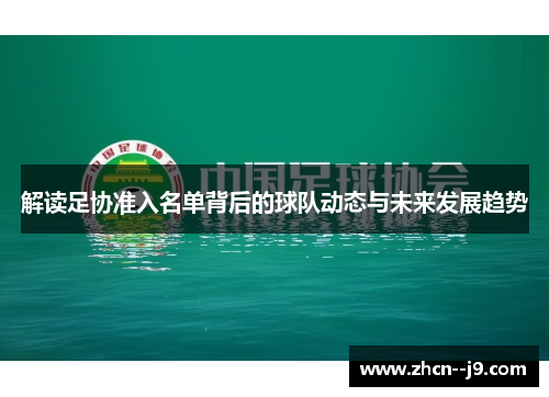 解读足协准入名单背后的球队动态与未来发展趋势