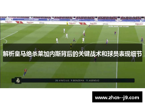 解析皇马绝杀莱加内斯背后的关键战术和球员表现细节