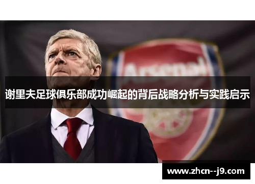 谢里夫足球俱乐部成功崛起的背后战略分析与实践启示