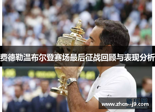 费德勒温布尔登赛场最后征战回顾与表现分析