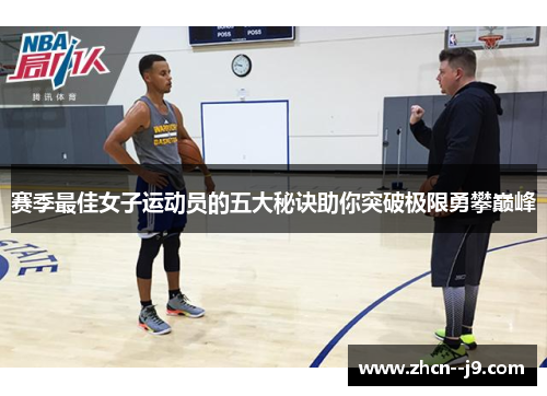 赛季最佳女子运动员的五大秘诀助你突破极限勇攀巅峰