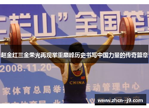 赵金红三金荣光再现举重巅峰历史书写中国力量的传奇篇章