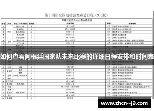 如何查看阿根廷国家队未来比赛的详细日程安排和时间表