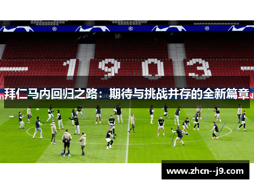 拜仁马内回归之路：期待与挑战并存的全新篇章