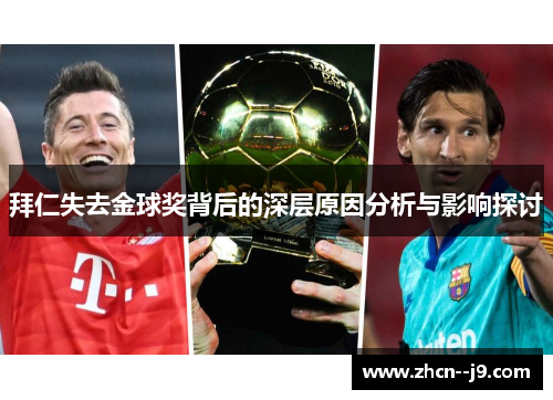 拜仁失去金球奖背后的深层原因分析与影响探讨 拜仁失去金球奖背后的深层原因分析与影响探讨