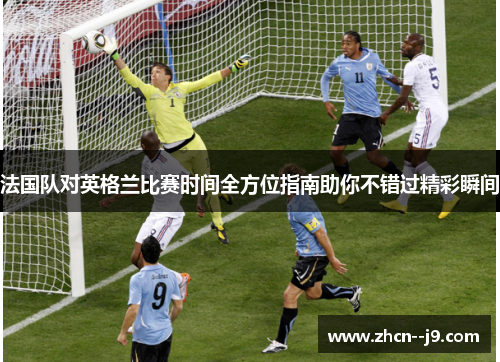 法国队对英格兰比赛时间全方位指南助你不错过精彩瞬间