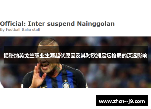 揭秘纳英戈兰职业生涯起伏原因及其对欧洲足坛格局的深远影响