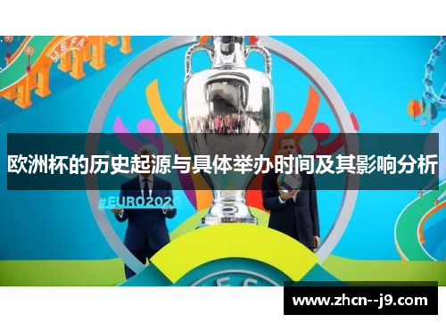 欧洲杯的历史起源与具体举办时间及其影响分析