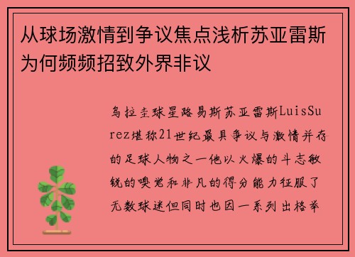 从球场激情到争议焦点浅析苏亚雷斯为何频频招致外界非议