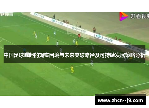 中国足球崛起的现实困境与未来突破路径及可持续发展策略分析
