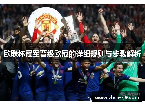 欧联杯冠军晋级欧冠的详细规则与步骤解析