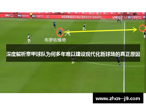 深度解析意甲球队为何多年难以建设现代化新球场的真正原因