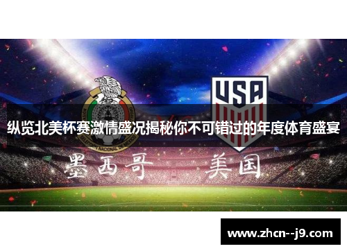 纵览北美杯赛激情盛况揭秘你不可错过的年度体育盛宴
