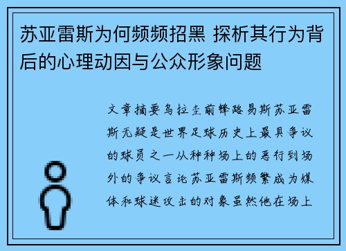 苏亚雷斯为何频频招黑 探析其行为背后的心理动因与公众形象问题
