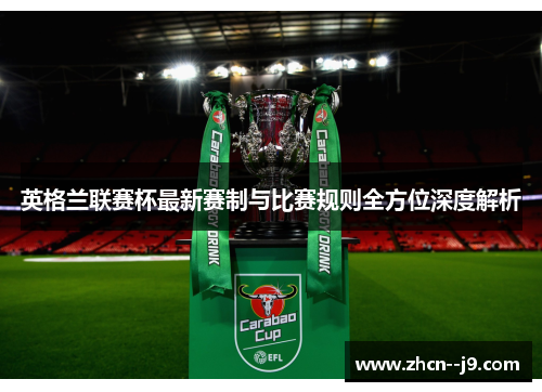 英格兰联赛杯最新赛制与比赛规则全方位深度解析