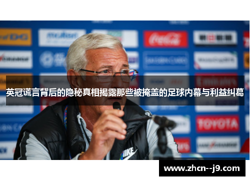 英冠谎言背后的隐秘真相揭露那些被掩盖的足球内幕与利益纠葛