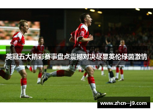 英冠五大精彩赛事盘点震撼对决尽显英伦绿茵激情