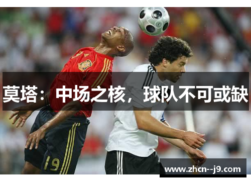 莫塔：中场之核，球队不可或缺