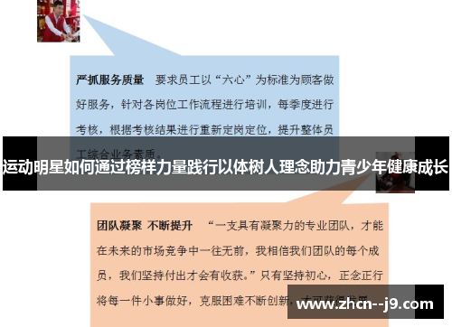 运动明星如何通过榜样力量践行以体树人理念助力青少年健康成长