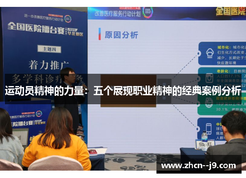 运动员精神的力量：五个展现职业精神的经典案例分析