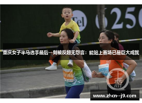 重庆女子半马选手最后一刻被反超无怨言：能站上赛场已是巨大成就