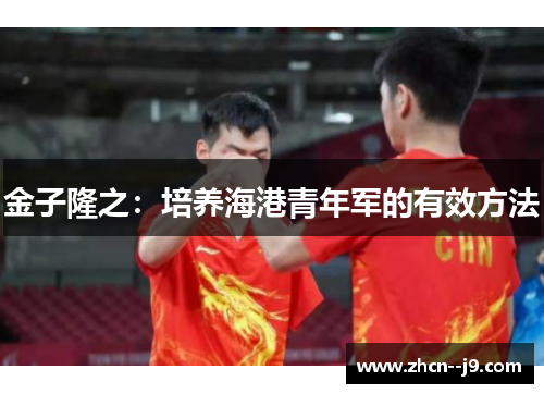 金子隆之：培养海港青年军的有效方法