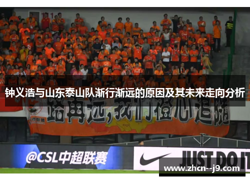 钟义浩与山东泰山队渐行渐远的原因及其未来走向分析