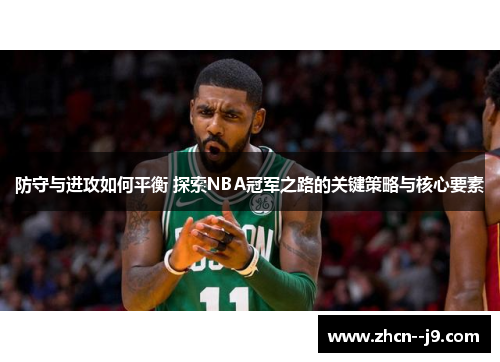 防守与进攻如何平衡 探索NBA冠军之路的关键策略与核心要素