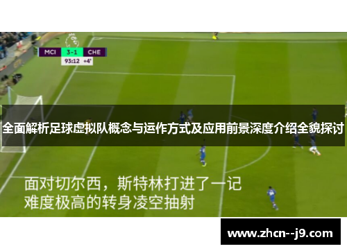 全面解析足球虚拟队概念与运作方式及应用前景深度介绍全貌探讨 全面解析足球虚拟队概念与运作方式及应用前景深度介绍全貌探讨