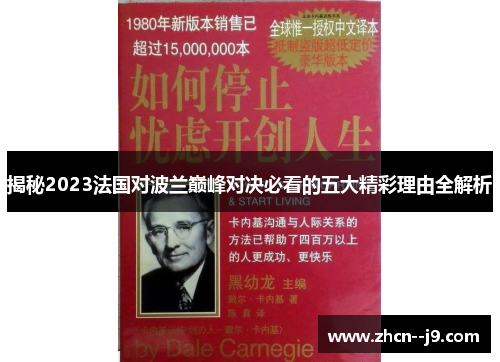 揭秘2023法国对波兰巅峰对决必看的五大精彩理由全解析 揭秘2023法国对波兰巅峰对决必看的五大精彩理由全解析