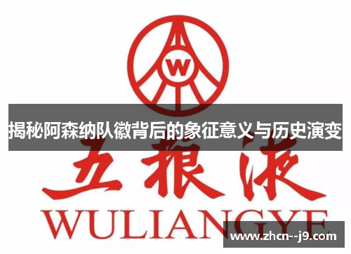 揭秘阿森纳队徽背后的象征意义与历史演变 揭秘阿森纳队徽背后的象征意义与历史演变