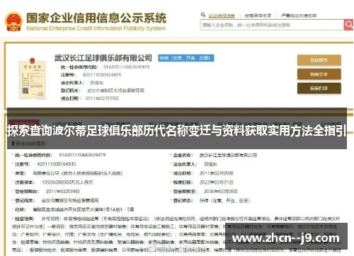 探索查询波尔蒂足球俱乐部历代名称变迁与资料获取实用方法全指引 探索查询波尔蒂足球俱乐部历代名称变迁与资料获取实用方法全指引