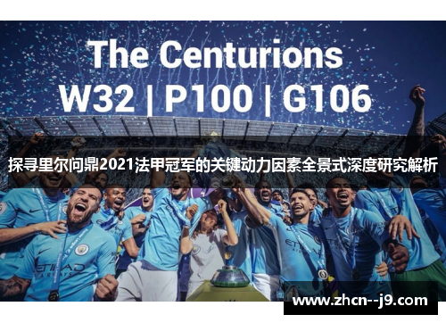 探寻里尔问鼎2021法甲冠军的关键动力因素全景式深度研究解析 探寻里尔问鼎2021法甲冠军的关键动力因素全景式深度研究解析