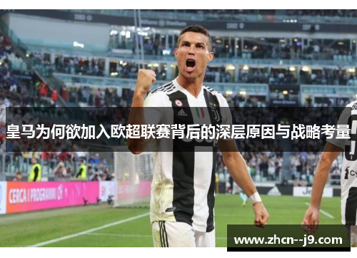 皇马为何欲加入欧超联赛背后的深层原因与战略考量 皇马为何欲加入欧超联赛背后的深层原因与战略考量