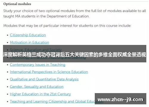 深度解析英格兰成功夺冠背后五大关键因素的多维全面权威全景透视 深度解析英格兰成功夺冠背后五大关键因素的多维全面权威全景透视