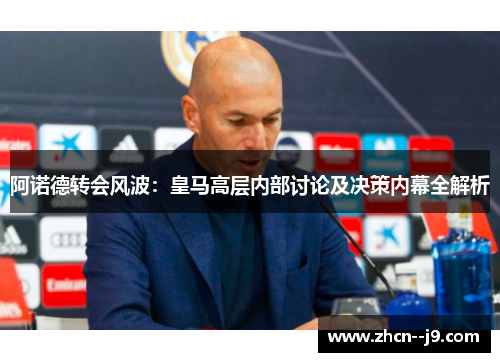 阿诺德转会风波:皇马高层内部讨论及决策内幕全解析 阿诺德转会风波:皇马高层内部讨论及决策内幕全解析