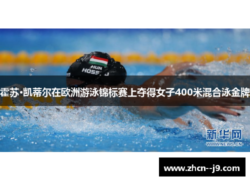 霍苏·凯蒂尔在欧洲游泳锦标赛上夺得女子400米混合泳金牌 霍苏·凯蒂尔在欧洲游泳锦标赛上夺得女子400米混合泳金牌
