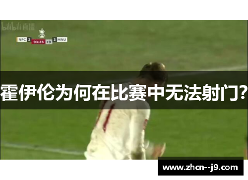 霍伊伦为何在比赛中无法射门? 霍伊伦为何在比赛中无法射门?