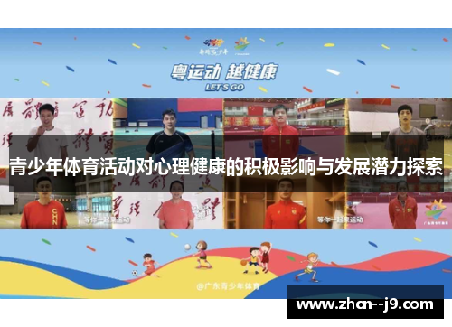 青少年体育活动对心理健康的积极影响与发展潜力探索 青少年体育活动对心理健康的积极影响与发展潜力探索
