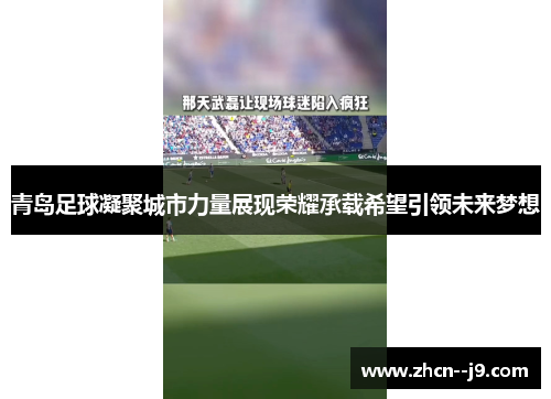 青岛足球凝聚城市力量展现荣耀承载希望引领未来梦想
