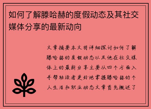如何了解滕哈赫的度假动态及其社交媒体分享的最新动向 如何了解滕哈赫的度假动态及其社交媒体分享的最新动向