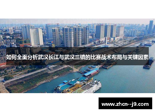 如何全面分析武汉长江与武汉三镇的比赛战术布局与关键因素 如何全面分析武汉长江与武汉三镇的比赛战术布局与关键因素